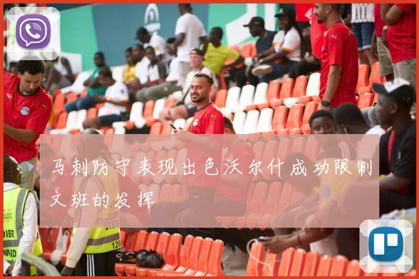 马刺防守表现出色沃尔什成功限制文班的发挥