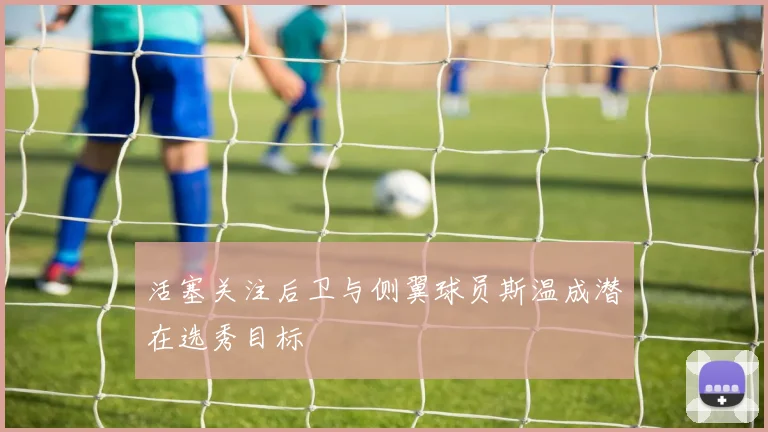 活塞关注后卫与侧翼球员斯温成潜在选秀目标