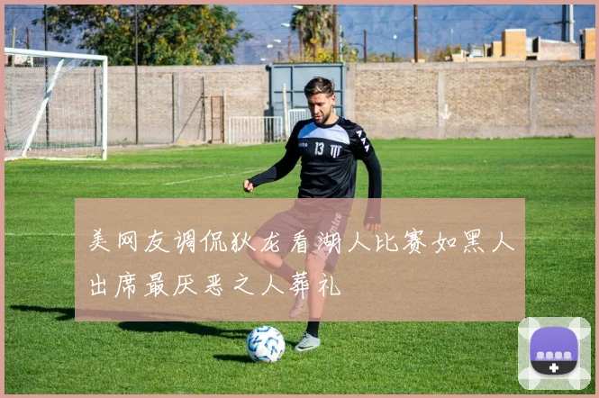 美网友调侃狄龙看湖人比赛如黑人出席最厌恶之人葬礼