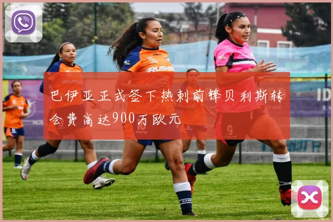 巴伊亚正式签下热刺前锋贝利斯转会费高达900万欧元