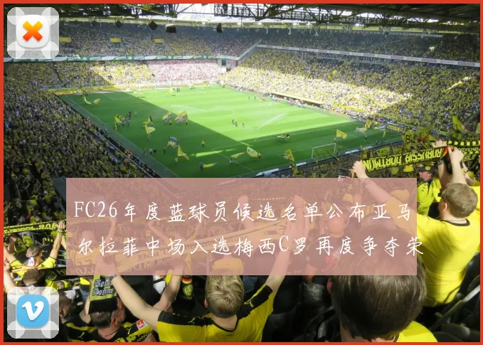 FC26年度蓝球员候选名单公布亚马尔拉菲中场入选梅西C罗再度争夺荣誉