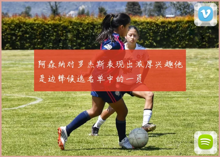 阿森纳对罗杰斯表现出浓厚兴趣他是边锋候选名单中的一员