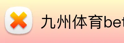 九州体育bet Logo